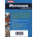 Испания.Путеводитель