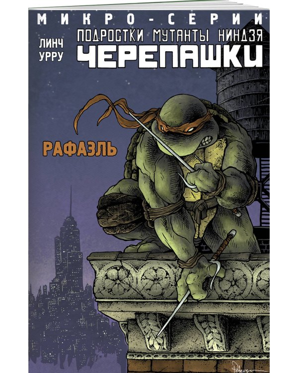 Подростки Мутанты Ниндзя Черепашки. Рафаэль