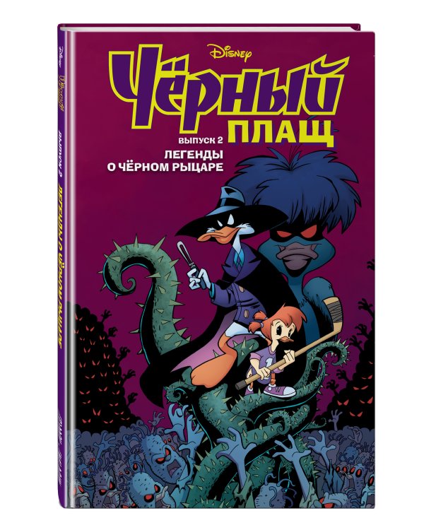 Чёрный Плащ. Легенды о Чёрном Рыцаре. Комикс. Выпуск 2