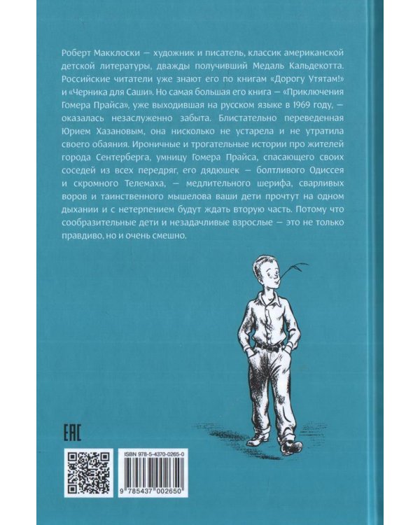 Приключения Гомера Прайса