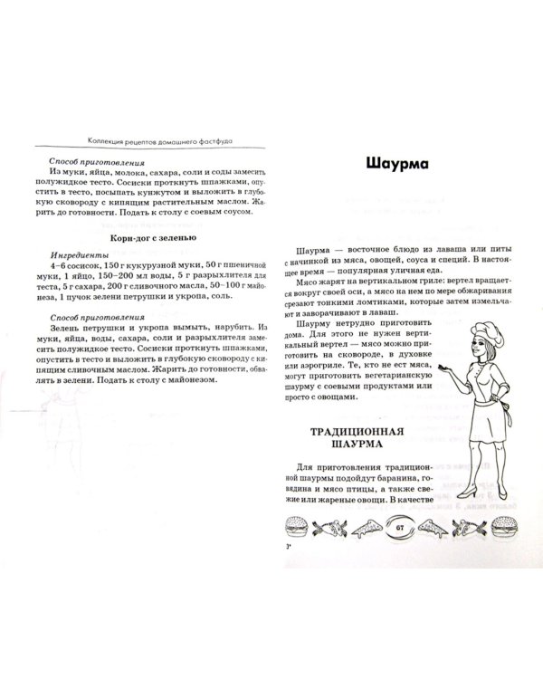 Коллекция рецептов домашнего фастфуда