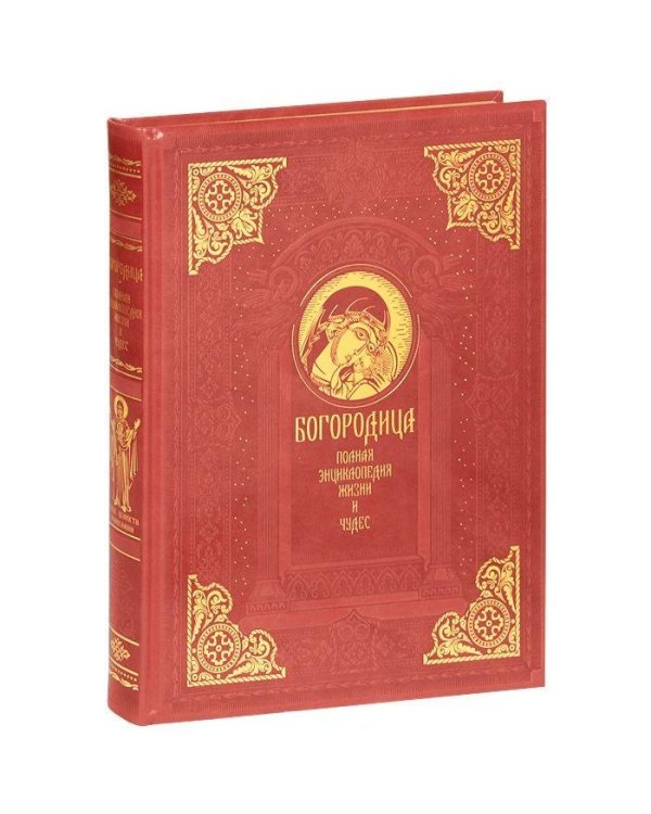 Дополнительное изображение книги «Пресвятая Богородица. Энциклопедия жизни и чудес»