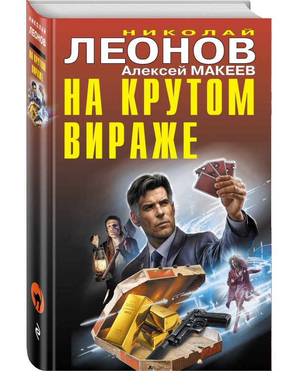 На крутом вираже