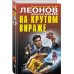 На крутом вираже