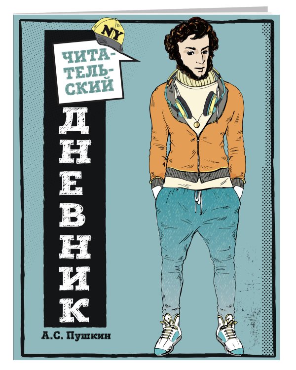 Читательский дневник. для средних классов. Классика - это модно!