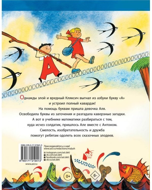 Аля, Кляксич и буква "А"