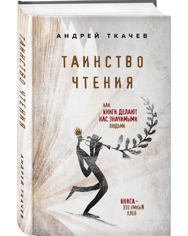 Таинство чтения. Как книги делают нас значимыми людьми