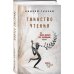 Таинство чтения. Как книги делают нас значимыми людьми