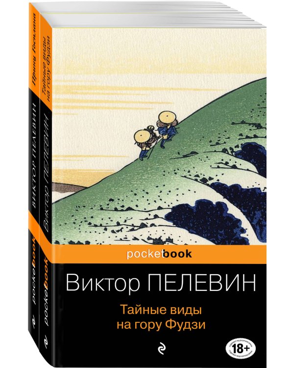 Тайные виды на гору Фудзи. Принц Госплана (комплект из 2 книг) (количество томов: 2)