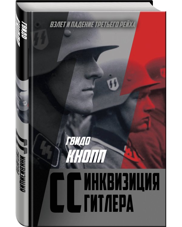 CC — инквизиция Гитлера