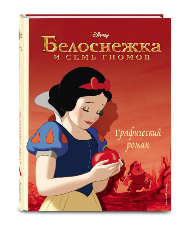 Белоснежка и семь гномов. Графический роман