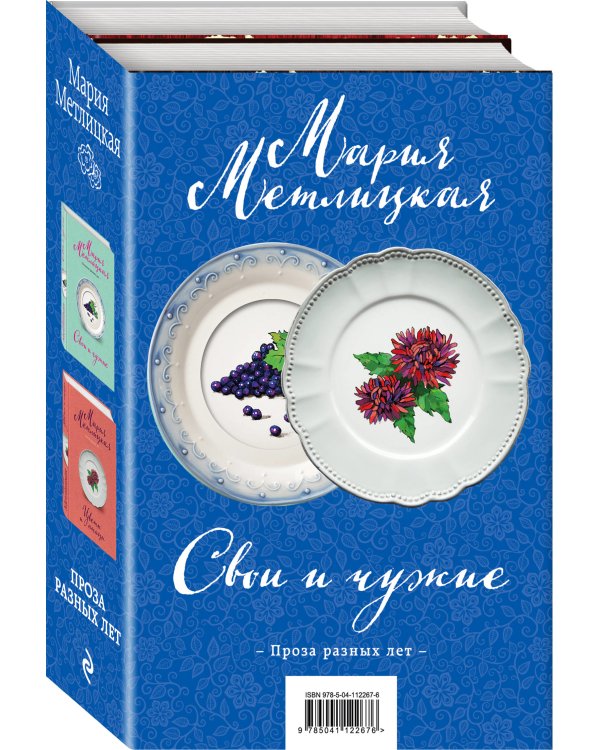 Свои и чужие (комплект из 2 книг) (количество томов: 2)