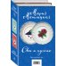 Свои и чужие (комплект из 2 книг) (количество томов: 2)