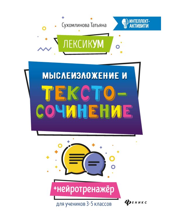 ЛексикУМ. МыслеИзложение и текстоСочинение