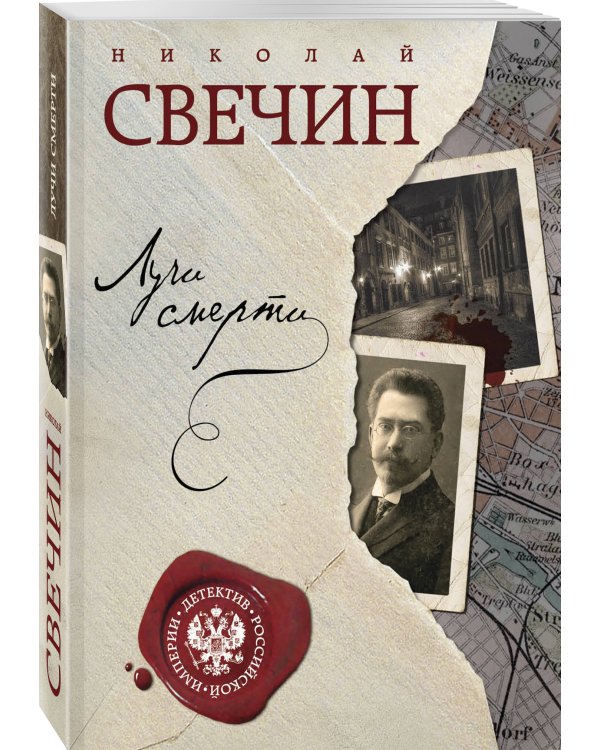 Лучи смерти. Варшавские тайны (комплект из 2 книг) (количество томов: 2)