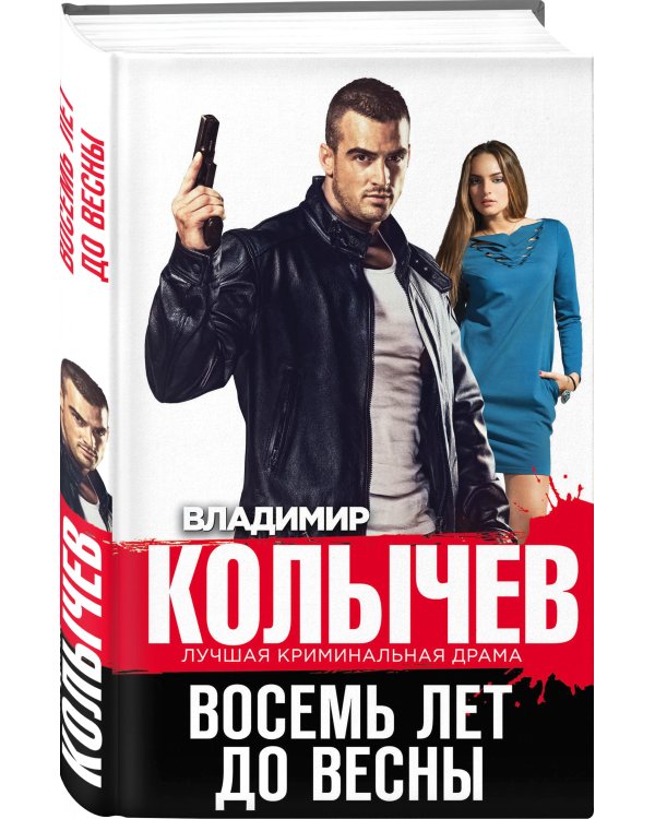 Восемь лет до весны