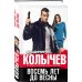 Восемь лет до весны