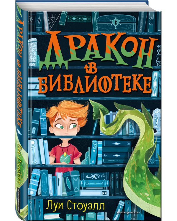 Дракон в библиотеке