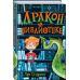 Дракон в библиотеке