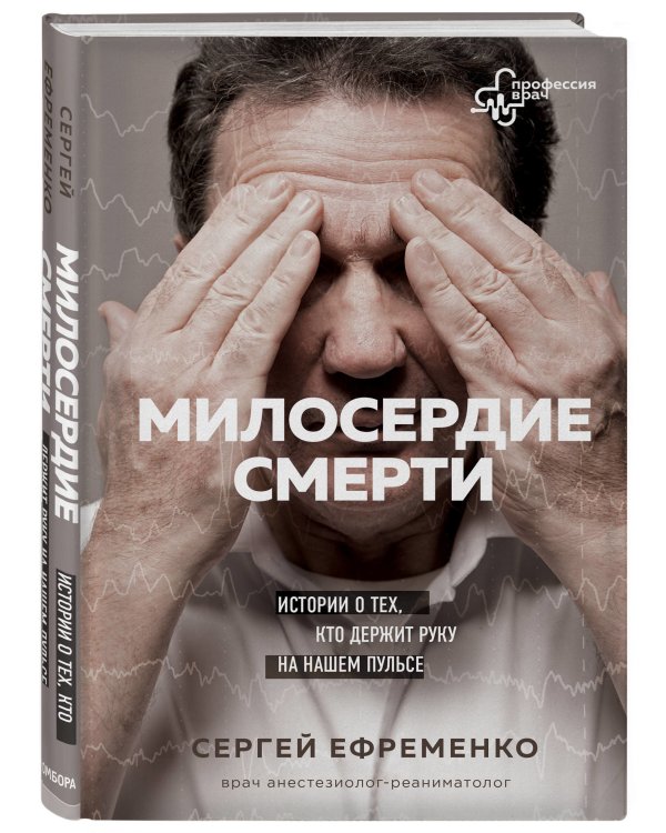 Милосердие смерти. Истории о тех, кто держит руку на нашем пульсе