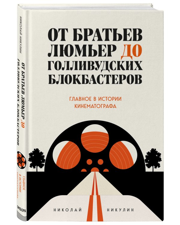 От братьев Люмьер до голливудских блокбастеров. Главное в истории кинематографа