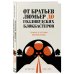 От братьев Люмьер до голливудских блокбастеров. Главное в истории кинематографа
