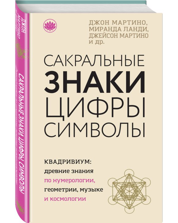 Сакральные знаки, цифры, символы