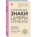 Сакральные знаки, цифры, символы