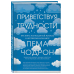 Приветствуя трудности. Как жить полноценной жизнью в несовершенном мире