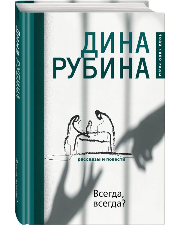 Всегда, всегда?