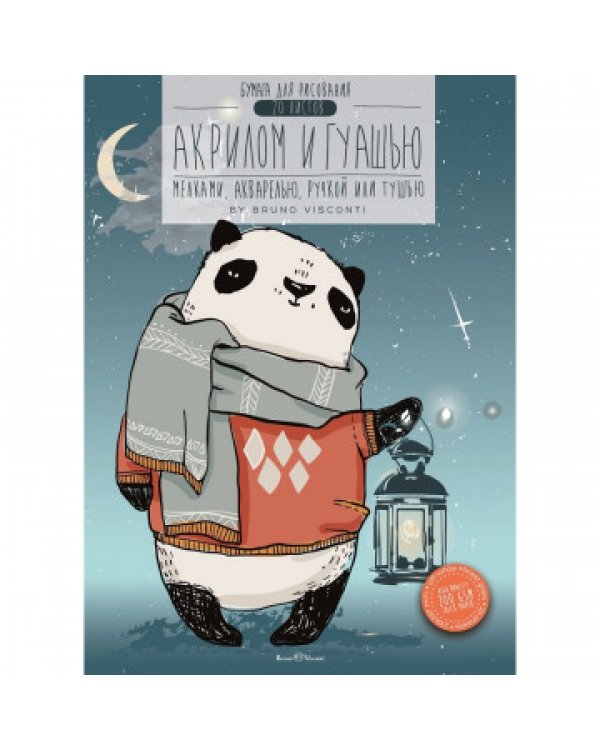 Бумага для рисования акрилом и гуашью. Мопс, А4, 20 листов