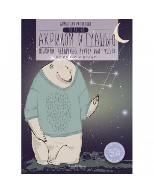 Бумага для рисования акрилом и гуашью "Bruno Visconti", А5, 20 листов