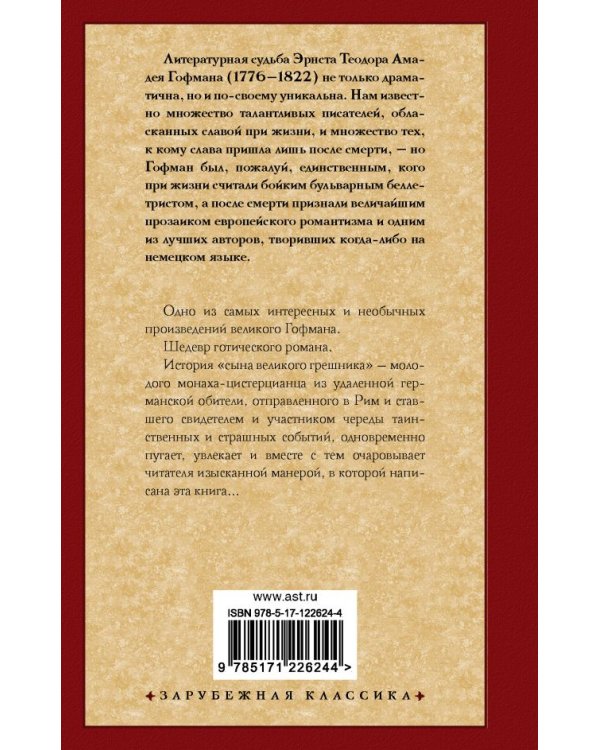 Эликсиры сатаны