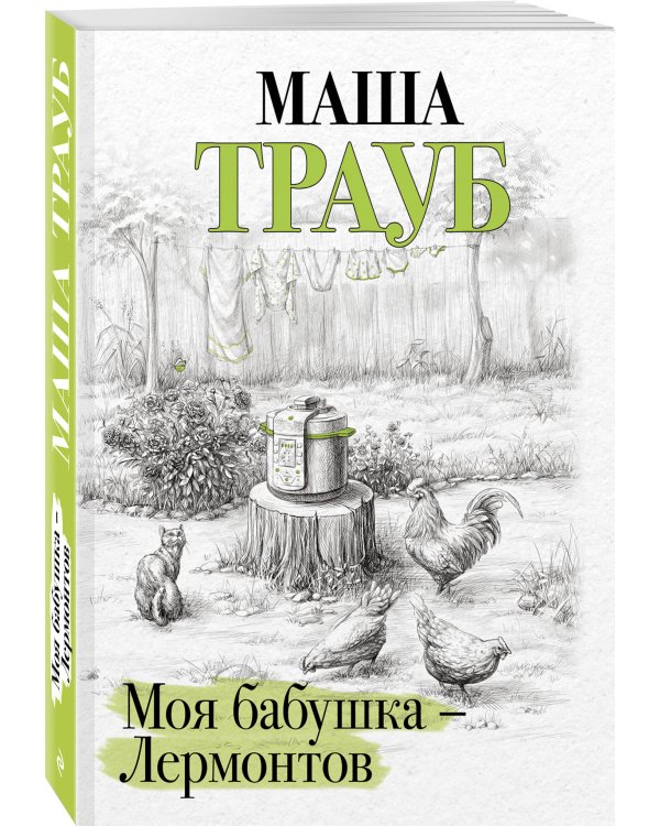 Моя бабушка — Лермонтов