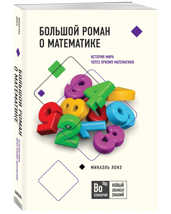 Большой роман о математике. История мира через призму математики
