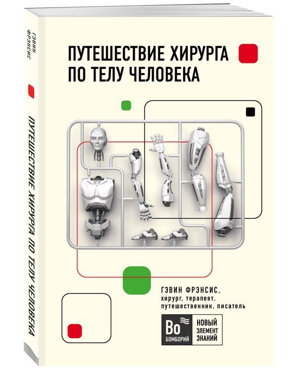 Путешествие хирурга по телу человека