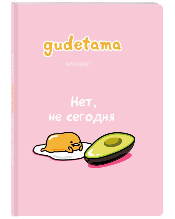 Дополнительное изображение книги «Блокнот. Gudetama. Ленивый желток, А4, в точку»