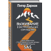 Школа выживания. Учись у спецназа! Выживание в экстремальных ситуациях. Опыт элитного спецподразделения армии Великобритании SAS