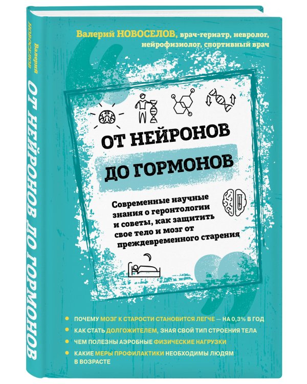 От нейронов до гормонов. Современные научные знания о геронтологии и советы, как защитить свое тело