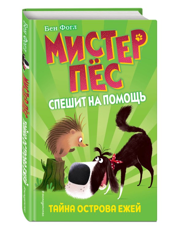 Тайна острова ежей