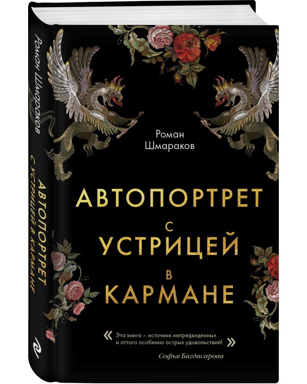 Автопортрет с устрицей в кармане