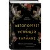 Автопортрет с устрицей в кармане