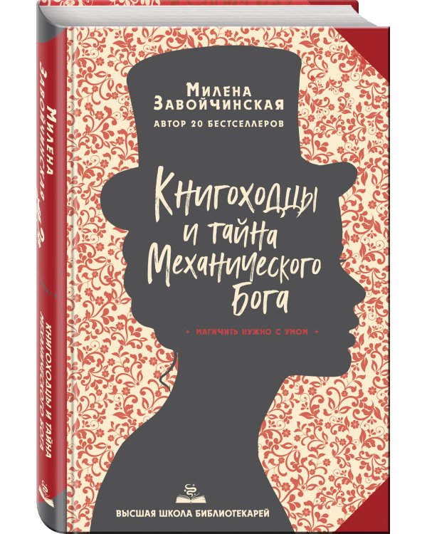 Высшая школа библиотекарей. Книгоходцы и тайна Механического бога