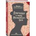Высшая школа библиотекарей. Книгоходцы и тайна Механического бога