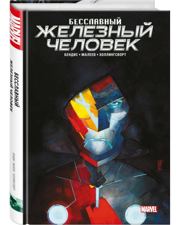 Бесславный Железный Человек