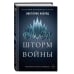 Young Adult. Мировой бестселлер Виктории Авеярд Шторм войны