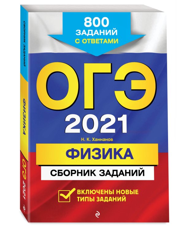 ОГЭ 2021 Физика. Сборник заданий. 800 заданий с ответами