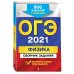 ОГЭ 2021 Физика. Сборник заданий. 800 заданий с ответами
