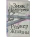 Знак Единорога