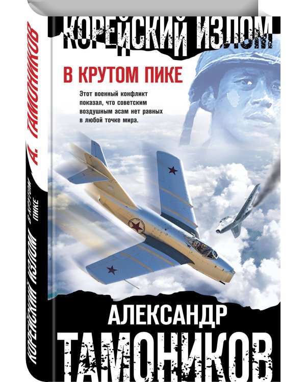 Корейский излом. В крутом пике